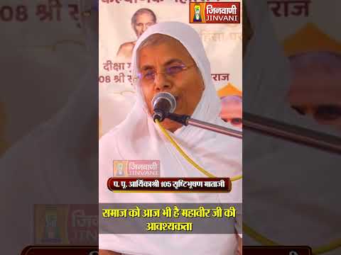 समाज को आज भी है महावीर जी की आवश्यकता |Srishtibhushan Mataji |Bhagwan Mahavir Swami |JinvaniChannel
