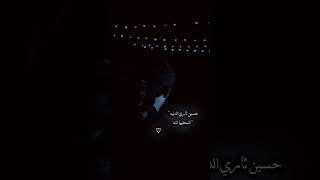 حسين ثاري الدنيه المحليه انته - مرتضئ حرب❤️‍🩹💔