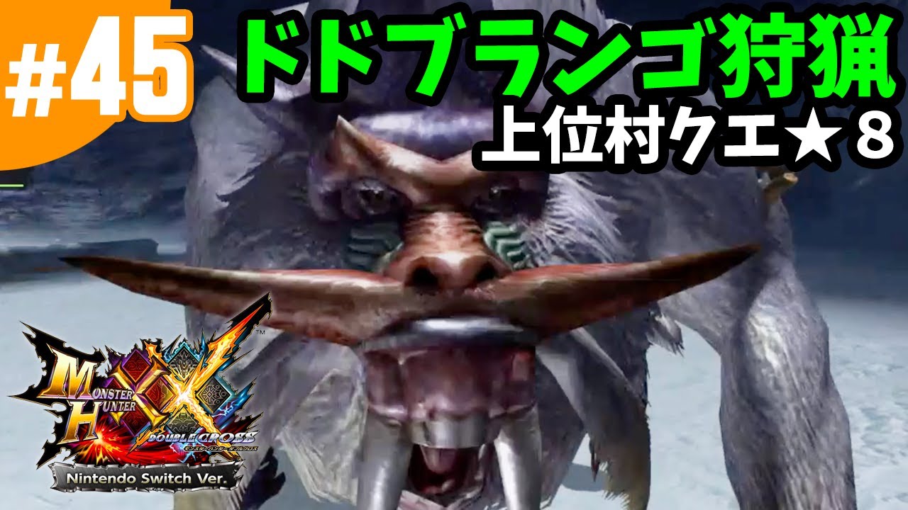 45【MHXX・モンハンダブルクロス】雪獅子ドドブランゴ狩猟ソロ・上位村