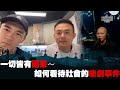 一切皆有因果～如何看待社會的悲劇事件 嘉賓：AP JJ詹朗林《第3803集》06-6-2023