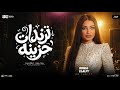 ترندات حزينه 2026 دنيا الالفي كوكتيل مواويل حزينه _ ترند حظ شعبي 2026 mp3