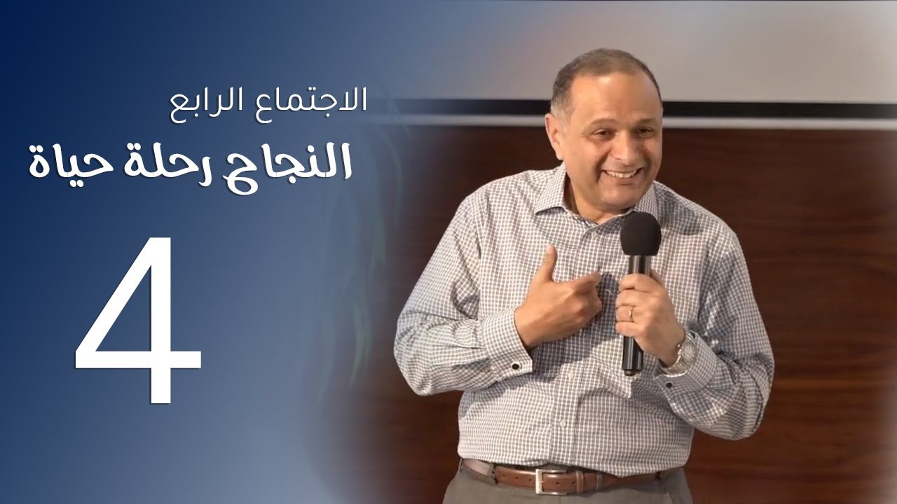 النجاح رحلة حياة (4) - د. ماهر صموئيل - مؤتمر الكنيسة العربية بدبي - 22 فبراير 2020