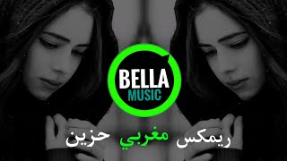 علاش - أحزن ريمكس مغربي 💔😢 | Najwa Farouk - Aalach (Amorf remix)