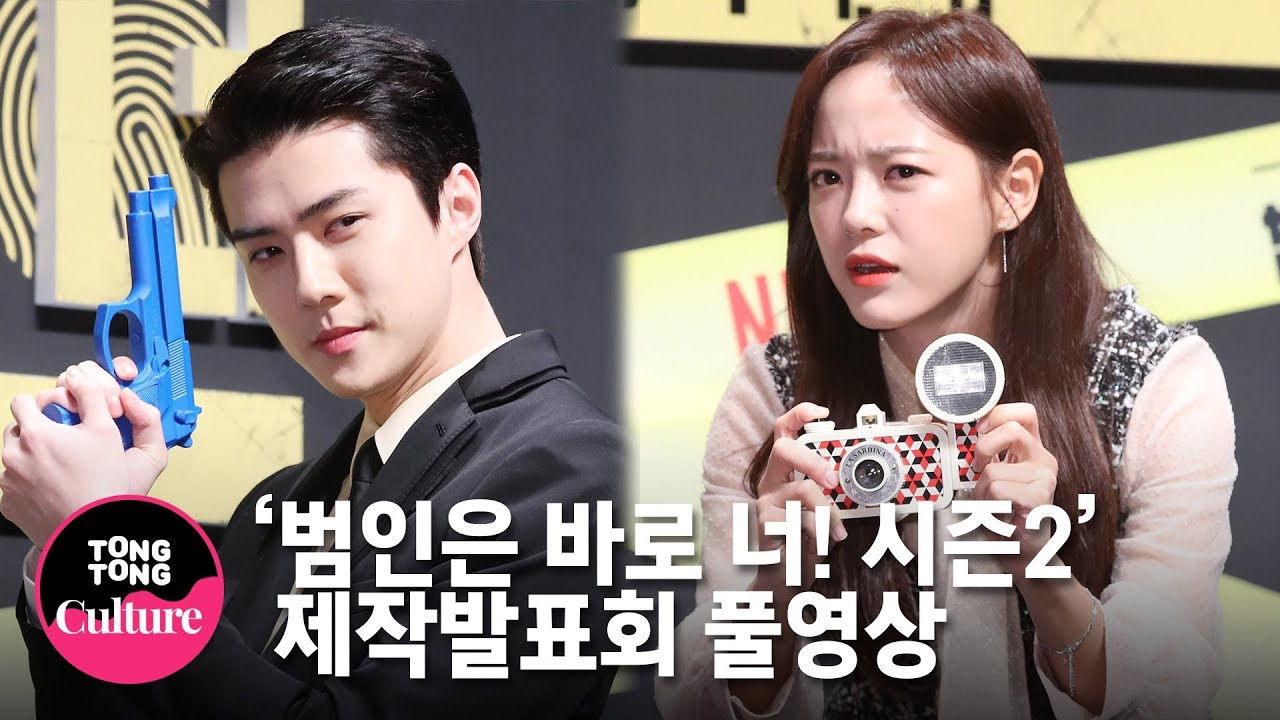 (ENGSUB) [Full 풀영상] 이승기x세훈(EXO SEHUN)x세정(SEJEONG)x유재석x박민영x김종민 NETFLIX '범인은 바로 너! 시즌2' 제작발표회 [통통TV]