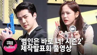 (ENGSUB) [Full 풀영상] 이승기x세훈(EXO SEHUN)x세정(SEJEONG)x유재석x박민영x김종민 NETFLIX '범인은 바로 너! 시즌2' 제작발표회 [통통TV]