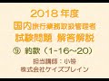 2018年度　国内旅行業務取扱管理者　解答解説 ／ 約款 1-16～20