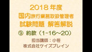 2018年度　国内旅行業務取扱管理者　解答解説 ／ 約款 1-16～20