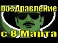 С 8 Марта 2019 поздравление с женским Днём красивые видео поздравления