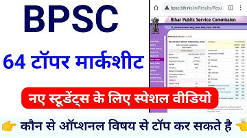 BPSC टॉपर सभी विषय मार्क्स || bpsc topper marksheet 64 || 64th bpsc marksheet || optional subject