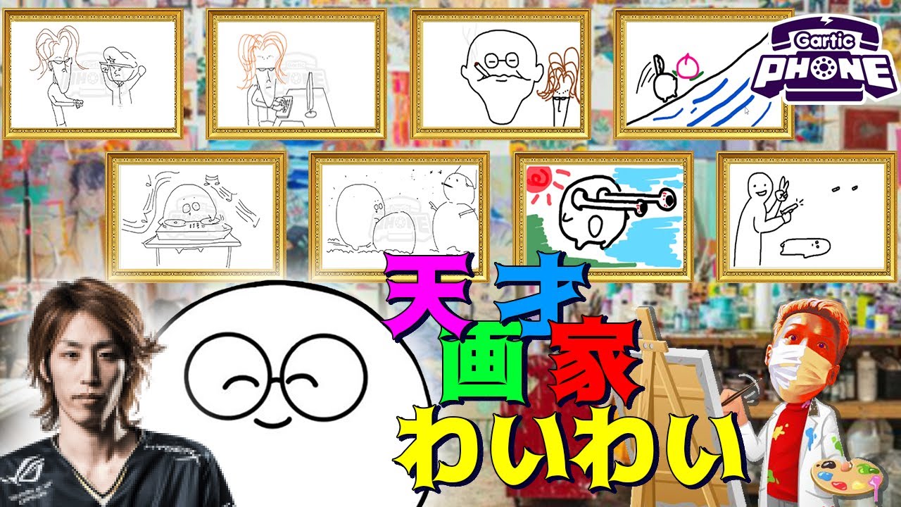 【わいわい】の描くジャスパー・釈迦シリーズに大爆笑が止まらない ～帰ってきた天才画家～【Gartic Phone】