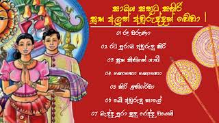 Sinhala Awurudu Song | සිංහල අවුරුදු ගීත | Sinhala New Song | සිංහල අලුත් අවුරුදු ගීත