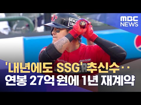   내년에도 SSG 추신수 연봉 27억 원에 1년 재계약 2021 11 16 뉴스데스크 MBC