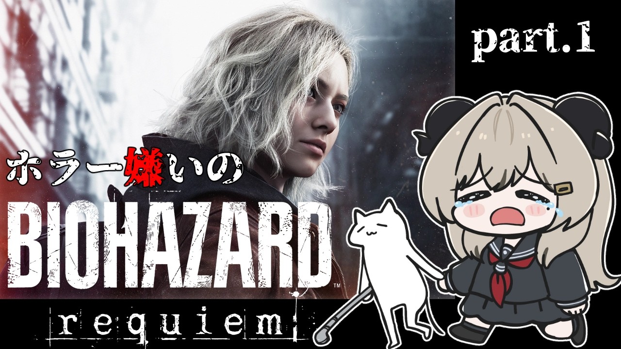 【RESIDENT EVIL Requiem】part.1ホラー嫌いのバイオハザード9※ネタバレあり【夜桜やえ#vtuber 】
