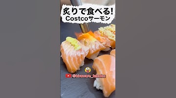 コストコの寿司を炙ってみた！