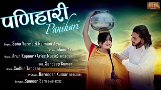 Panihari || New Haryanvi Song 2018 || Mahi Gupta, Sonu Verma|| M M Records