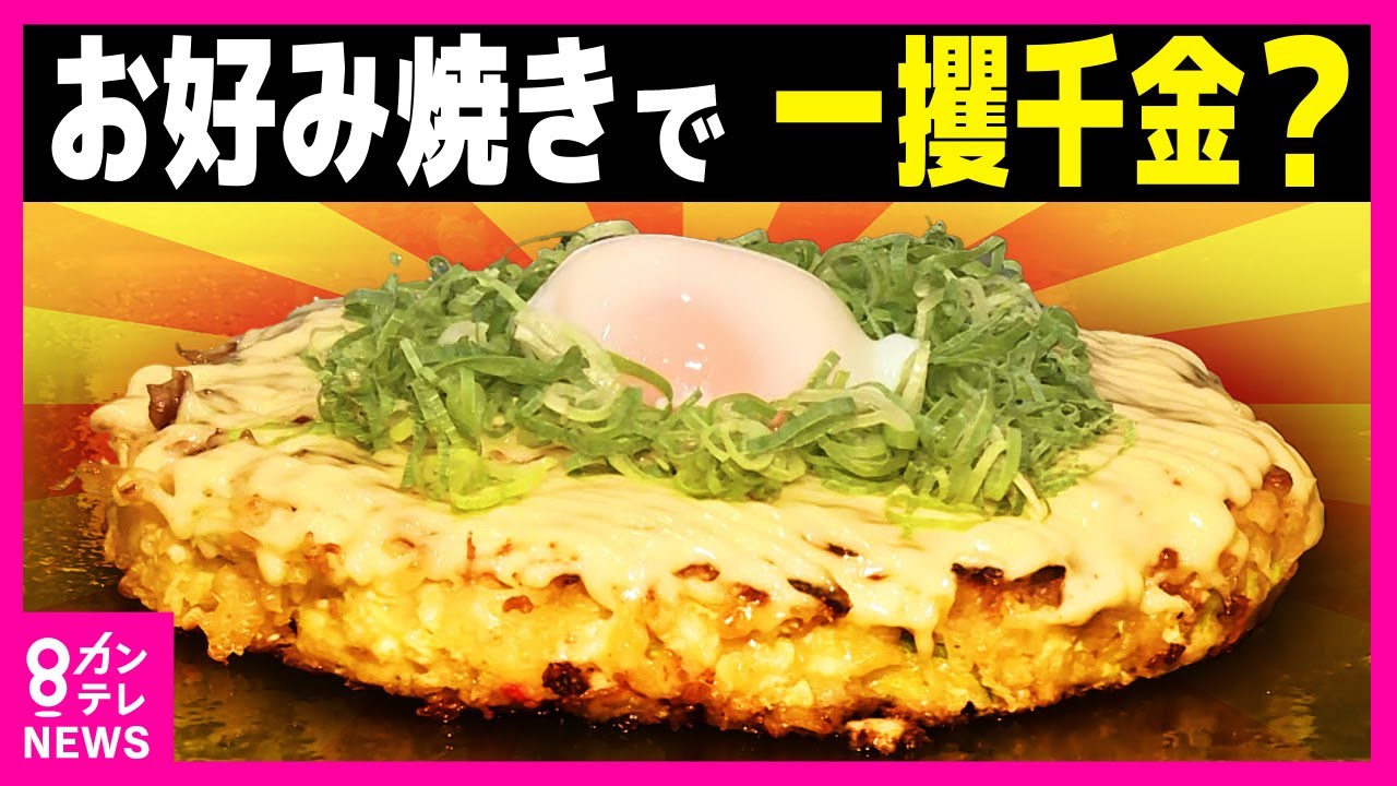 ゆかり」が主催】印税ガッポリ お好み焼きの『TEKO－1グランプリ』優勝