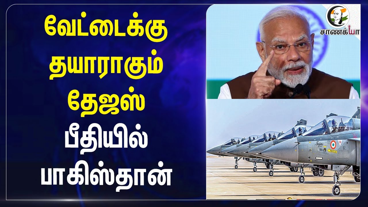 வேட்டைக்கு தயாராகும் Tejas; பீதியில் Pakistan | Multirole combat aircraft | India | PM Modi | Army