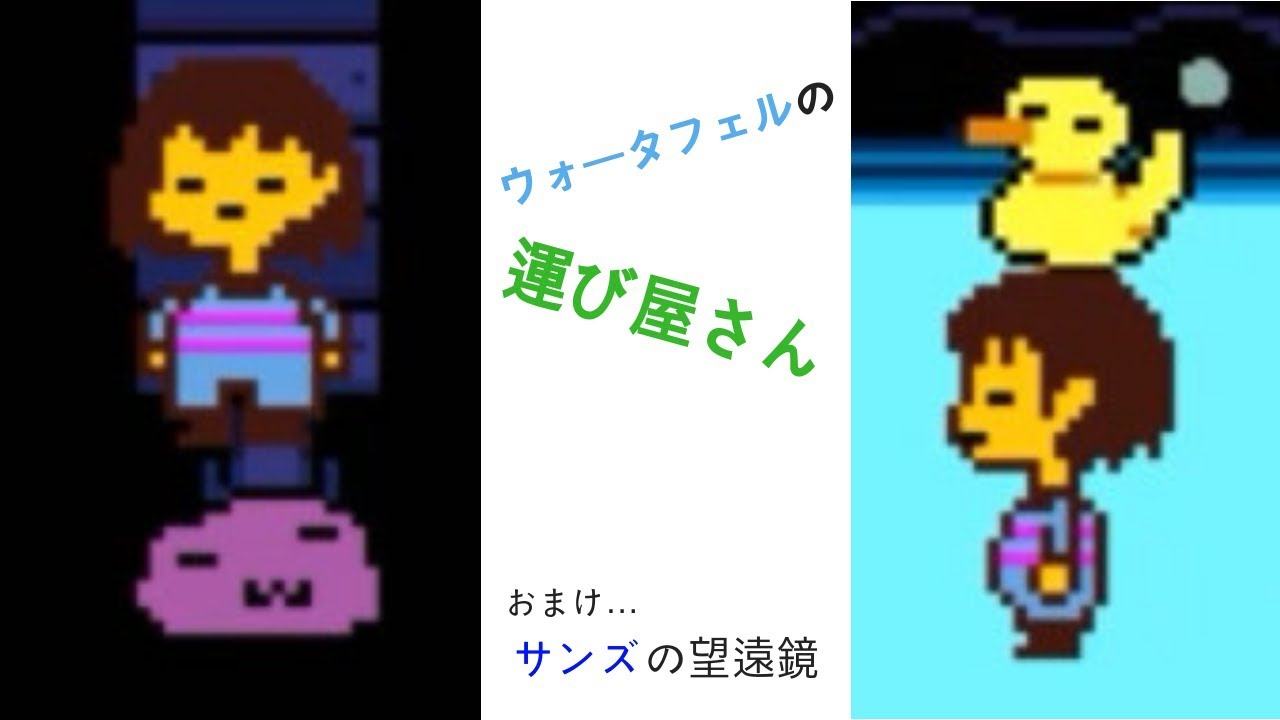 Undertale 日本語版 ウォーターフェルの運び屋さん ネタバレ注意 Youtube