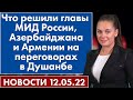 Что решили главы МИД России, Азербайджана и Армении на переговорах в Душанбе. Новости 12 мая