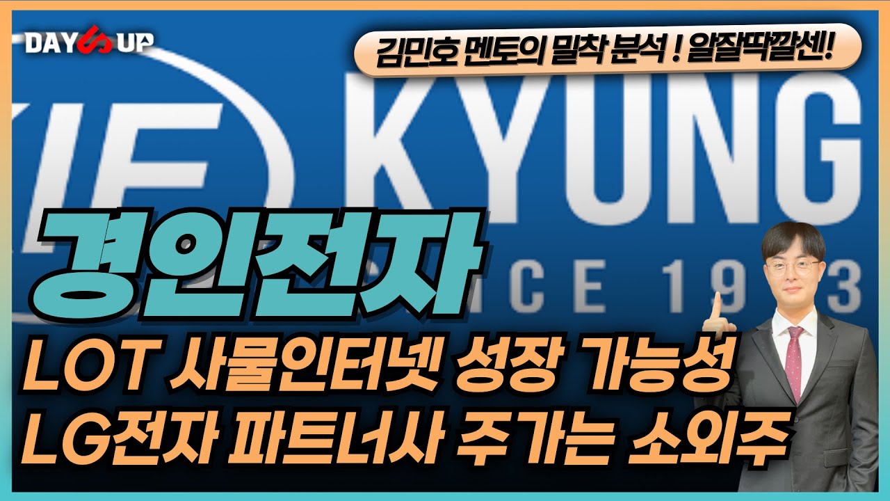 [경인전자 주가전망] LOT사물인터넷 성장 가능성 LG전자 파트너사 주가는 소외주