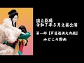 国立劇場令和7年5月文楽公演　第一部『芦屋道満大内鑑』みどころ動画