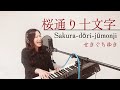 桜通り十文字【Sakura-dōri-jūmonji】/せきぐちゆき(おうちで弾き語りNO.251)