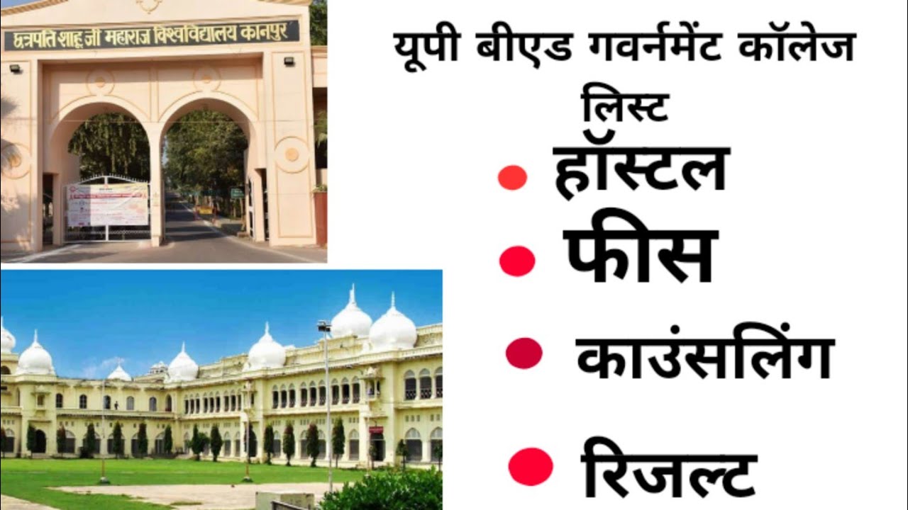 यूपी बीएड गवर्नमेंट कॉलेज लिस्ट UP BED GOVERNMENT COLLAGE LIST