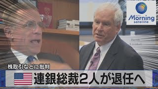 米 連銀総裁２人が退任へ　株取引などに批判（2021年9月28日）