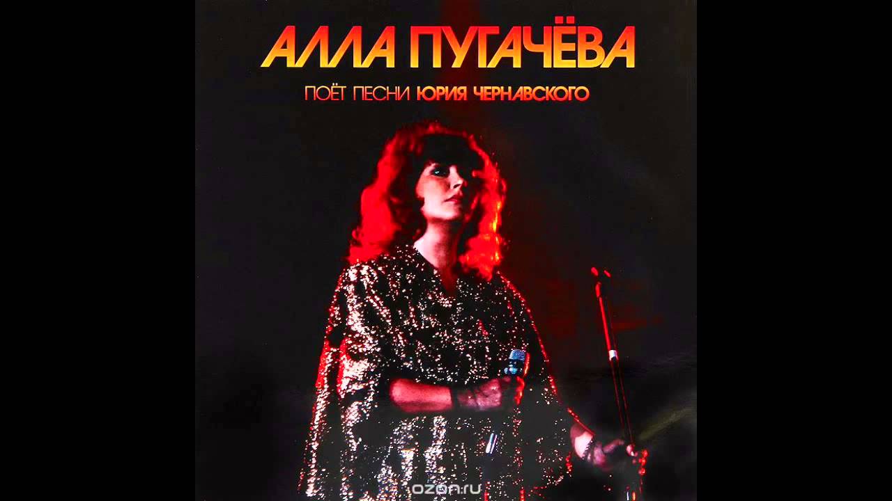 Alla Pugacheva - Songs by Yuri Chernavsky (Full Album, Russia