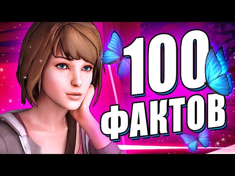 Видео: 100 ФАКТОВ Life is Strange