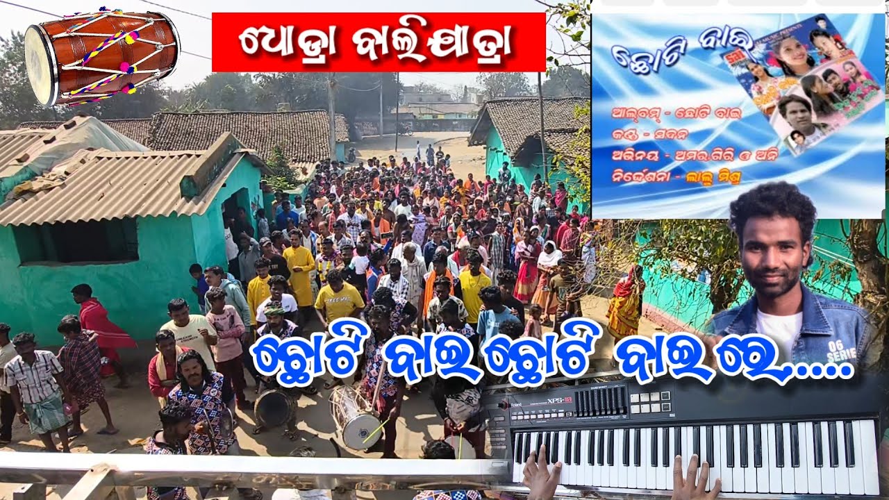 ଛୋଟି ବାଇ ଛୋଟି ବାଇ ରେ ବେଣ୍ଡ ବାଜା ଧୋଡ୍ରା ବାଲିଯାତ୍ରା || Choti bai choti bai re casio music instrument 🎷