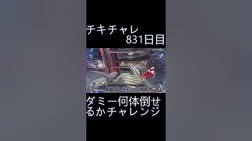 毎日チキチャレ831日目【APEX LEGENDS】【エーペックスレジェンズ】#shorts #apex #apexlegends #毎日apex