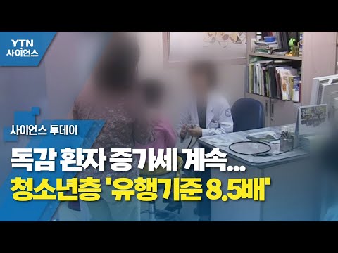 독감 환자 증가세 계속...청소년층 '유행기준 8.5배' / YTN 사이언스