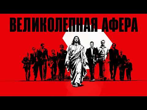 Великолепная афера, или как читать Евангелие так, чтобы захватывало дух