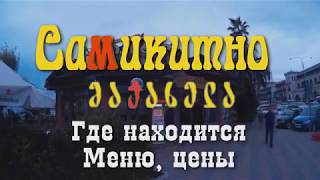 Грузия. Батуми. Цены в кафе Батуми. Сколько стоит поесть в Грузии. Кафе Самикитно. #грузиясбмв