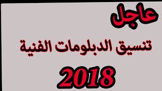 تنسيق الدبلومات الفنية الكليات المتاحة وشروطها 2018