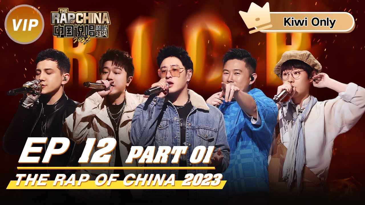 【Kiwi Only | FULL】 THE RAP OF CHINA2023 EP12 Part 1| 中国说唱巅峰对决2023 - YouTube