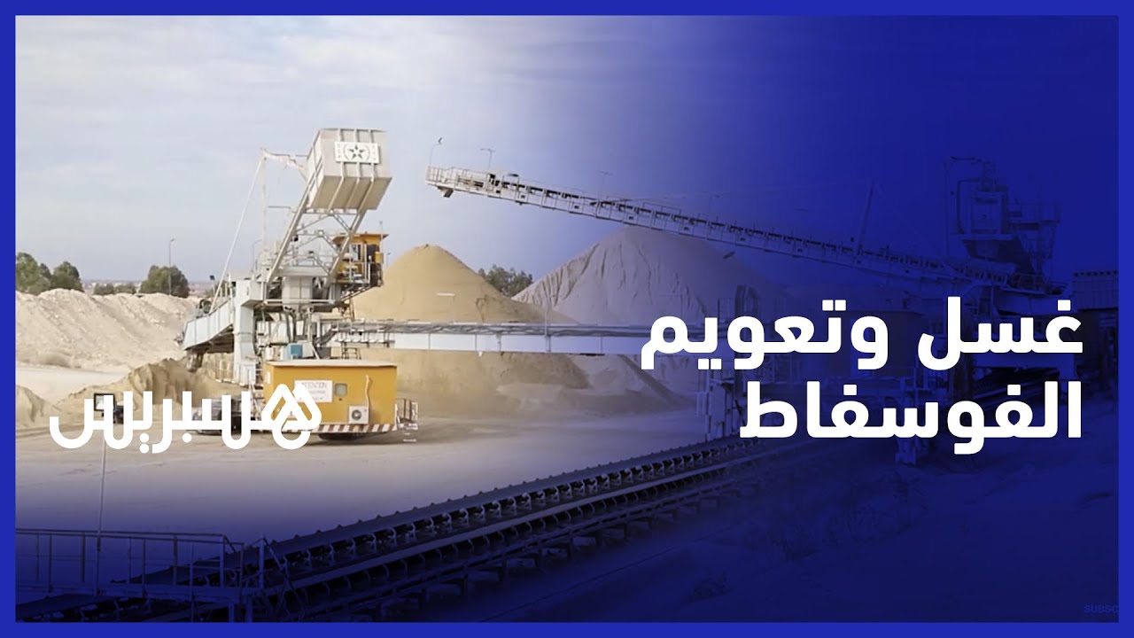 هكذا يتم غسل الفوسفاط وهذه خطة المكتب الشريف للفوسفاط للحفاظ على الماء