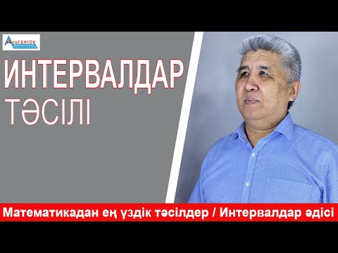 Video: Интервалдар менен чуркашым керекпи?