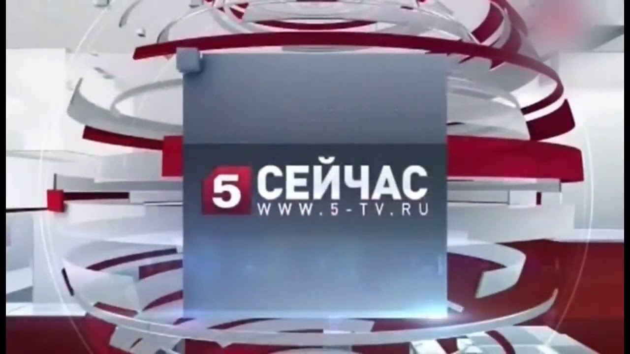 Пятый канал красноярск сегодня. Пятый канал. Сейчас 5 канал. Пятый канал сейчас заставка. Сейчас пятый канал логотип.