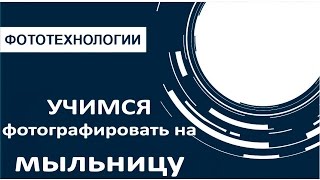Фотографии на мыльницу. Учимся фотографировать. Часть 1