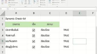 เทคนิคการทำ Dynamic Checklist ใน Excel