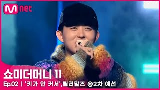 [#SMTM11/2회] '키가 안 커서' 충격적인 결과, 릴러말즈 @60초 팀 래퍼 캐스팅   #쇼미더머니11 EP.2 | Amnett 221028 방송