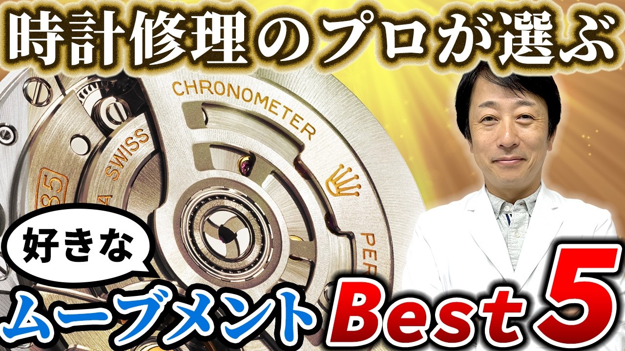 プロが選ぶ「好きなムーブメント」ランキングBest5