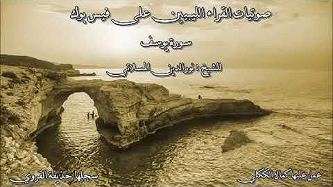 سورة يوسف للشيخ نور الدين المسلاتي