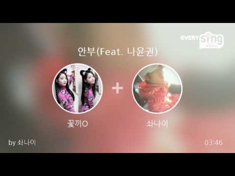 [everysing] 안부(Feat. 나윤권)