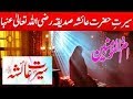 The History Of Hazrat Ayesha | The Biography of Hazrat Ayesha | Ummul Momneen Hazrat Ayesha ka bayan