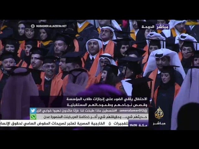 احتفال مؤسسة قطر بخريجي دفعة 2017 من جامعة حمد بن خليفة