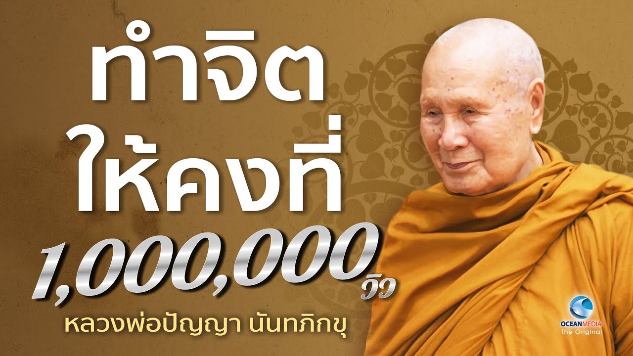 ทำจิตให้คงที่ ไม่ยินดียินร้าย โดยหลวงพ่อปัญญา นันทภิกขุ วัดชลประทานรังสฤษดิ์ (ไม่มีโฆษณาคั่น)