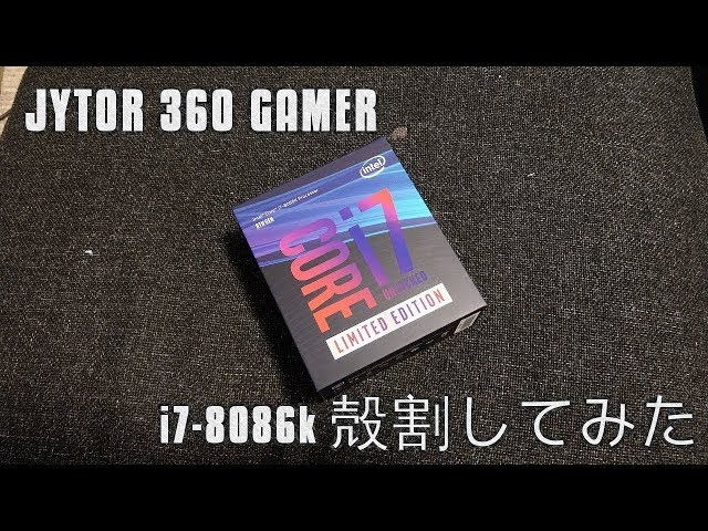 i7 8086k を 殻割り しました - YouTube